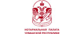 Нотариальная палата Чувашской Республики